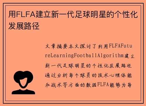 用FLFA建设新一代足球明星的个性化生长路径